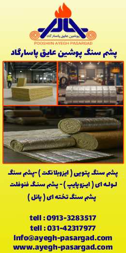 پشم سنگ پوشین عایق پاسارگاد